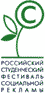 Российский студенческий фестиваль социальной рекламы