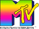 MTV - Музыкальное телвидение